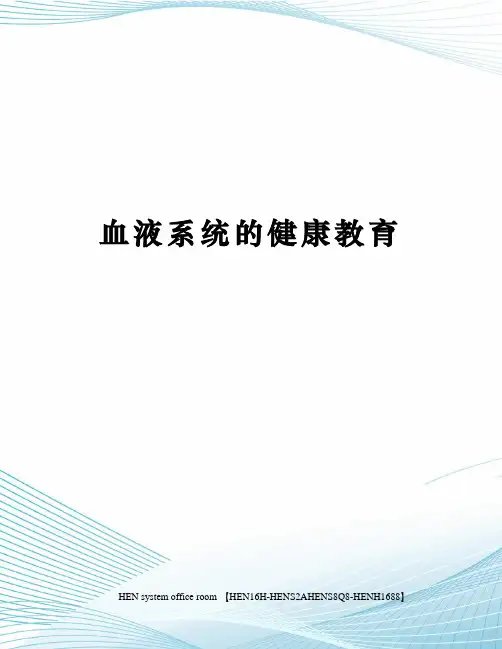 血液系统的健康教育完整版