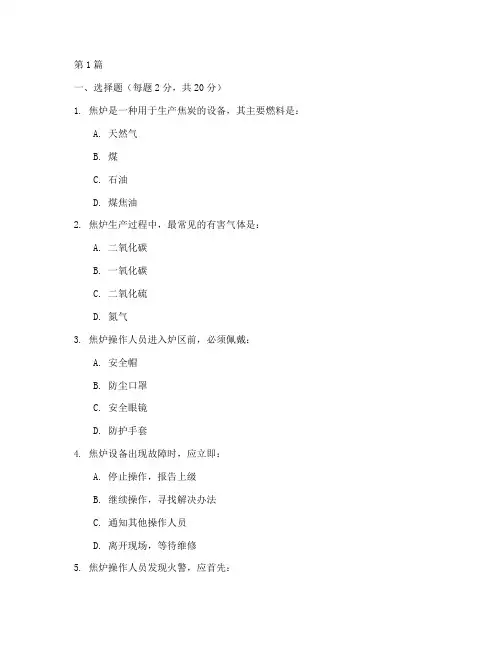 焦炉安全教育培训试卷(2篇)