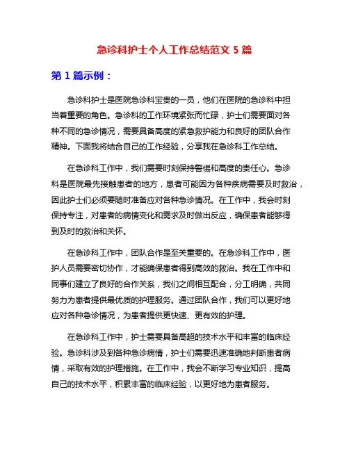 急诊科护士个人工作总结范文5篇