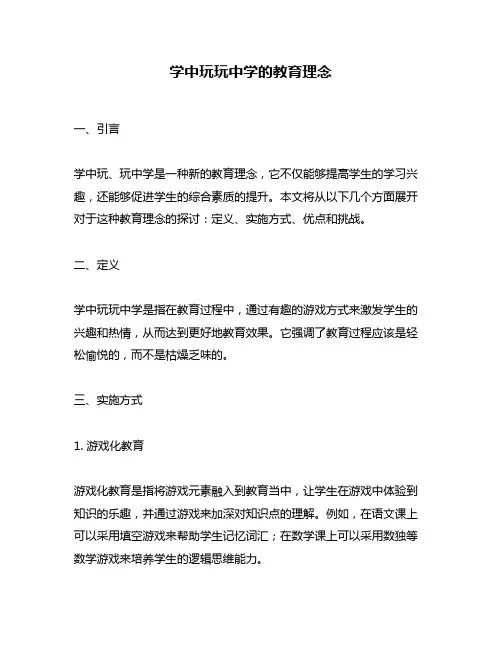 学中玩玩中学的教育理念