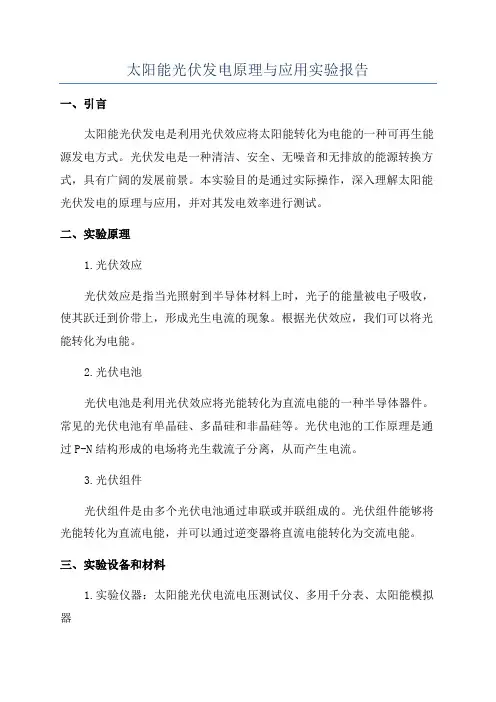 太阳能光伏发电原理与应用实验报告