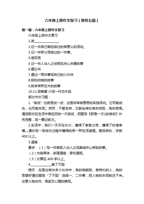 六年级上册作文复习（推荐五篇）