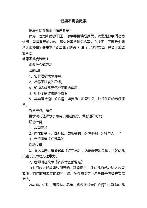 健康不挑食教案（精选5篇）