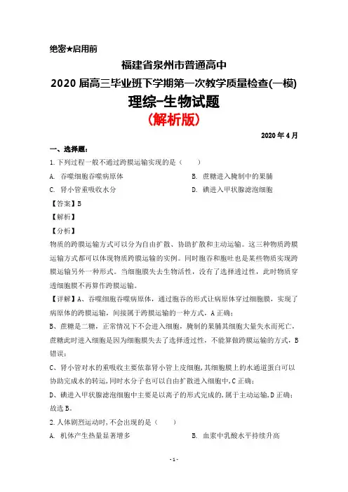 2020年4月福建省泉州市普通高中2020届高三下学期第一次质量检查(一模)理综生物试题(解析版)