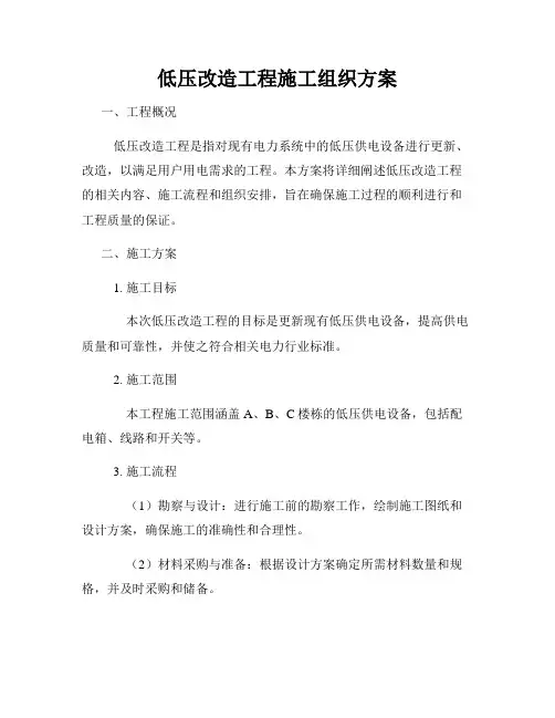 低压改造工程施工组织方案