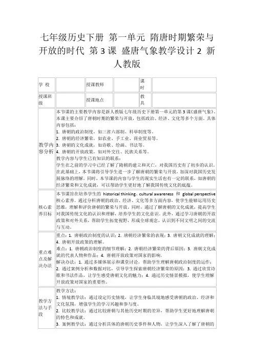 七年级历史下册第一单元隋唐时期繁荣与开放的时代第3课盛唐气象教学设计2新人教版