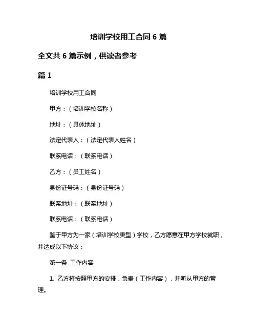 培训学校用工合同6篇