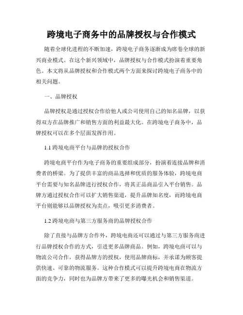 跨境电子商务中的品牌授权与合作模式