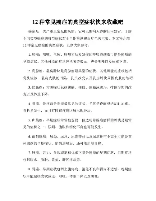 12种常见癌症的典型症状快来收藏吧