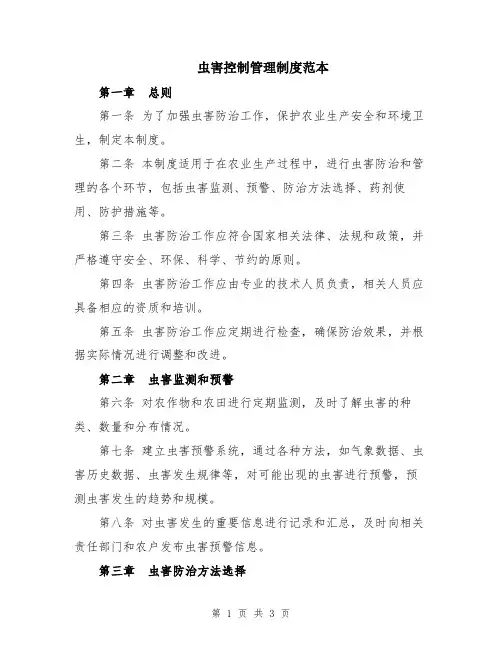 虫害控制管理制度范本