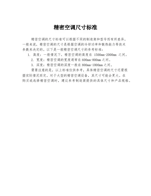 精密空调尺寸标准