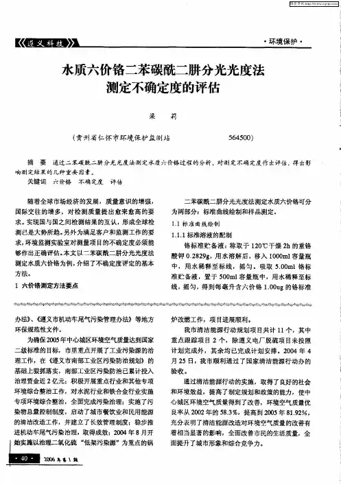 水质六价铬二苯碳酰二肼分光光度法测定不确定度的评估