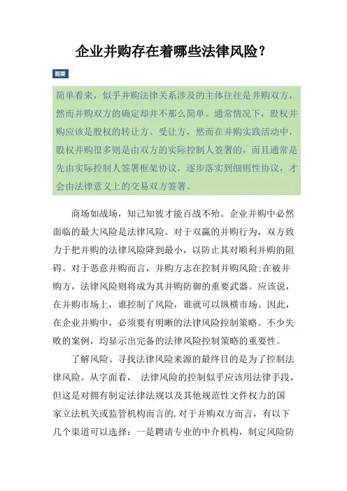 企业并购存在着哪些法律风险？