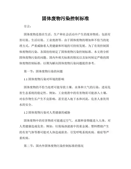 固体废物污染控制标准