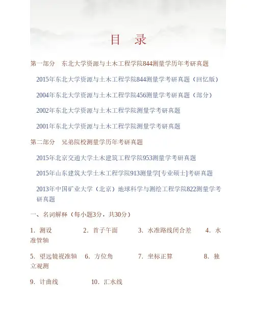 东北大学资源与土木工程学院844测量学历年考研真题专业课考试试题