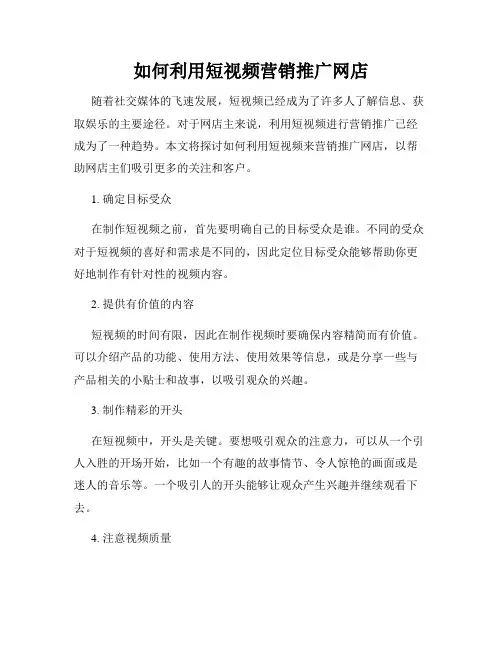 如何利用短视频营销推广网店