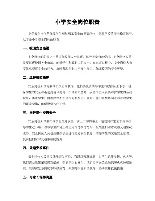 小学安全岗位职责