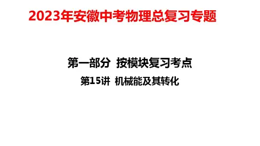 2023年安徽中考物理总复习专题： 第15讲 机械能及其转化