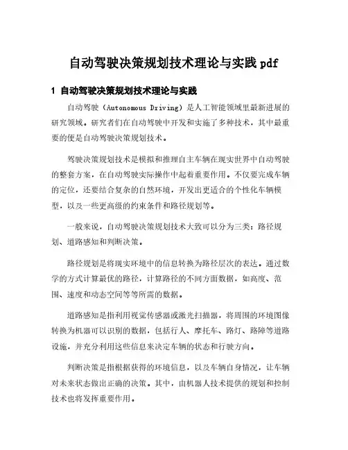自动驾驶决策规划技术理论与实践pdf