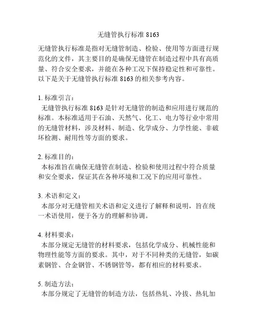 无缝管执行标准8163