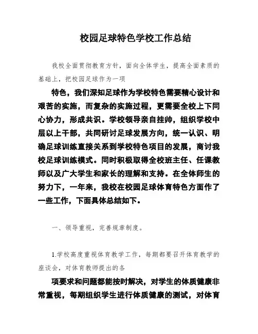 校园足球特色学校工作总结