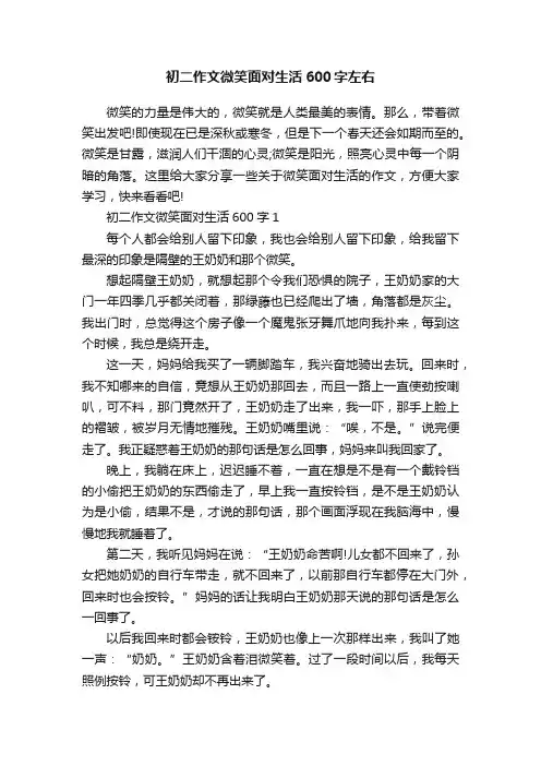 初二作文微笑面对生活600字左右