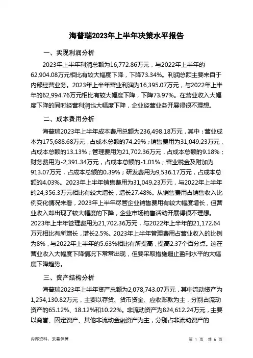 002399海普瑞2023年上半年决策水平分析报告