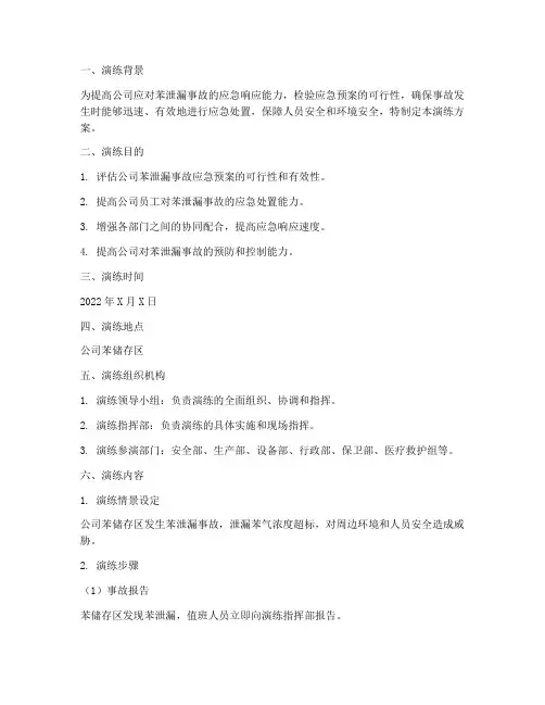 苯泄漏应急预案演练