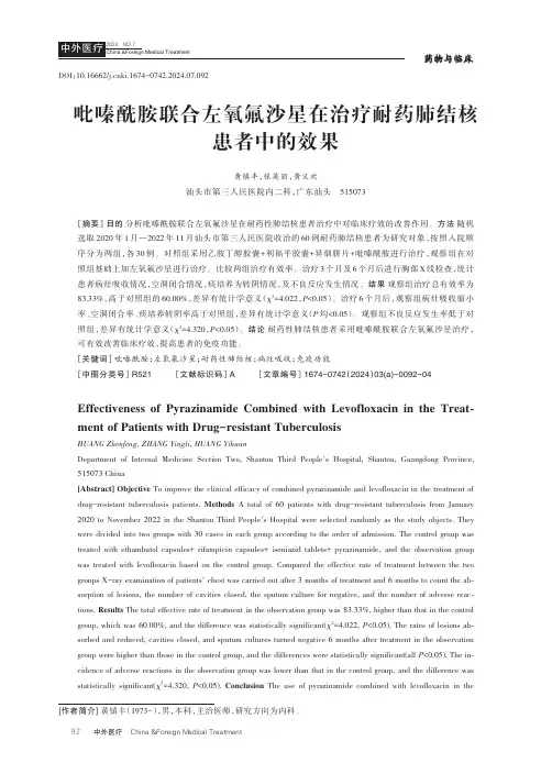 吡嗪酰胺联合左氧氟沙星在治疗耐药肺结核患者中的效果