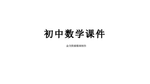 浙教版数学七上课件5.3一元一次方程的解法(2)(18张PPT)
