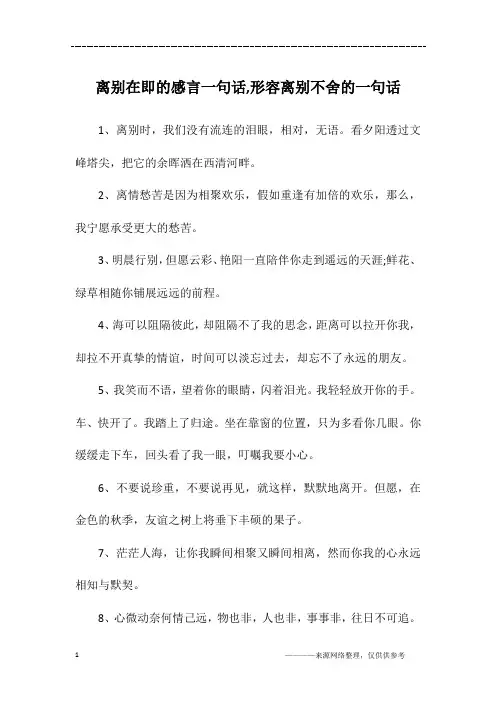 离别在即的感言一句话,形容离别不舍的一句话