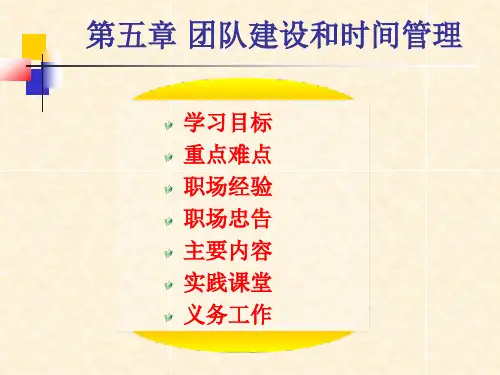 团队建设和时间管理教材