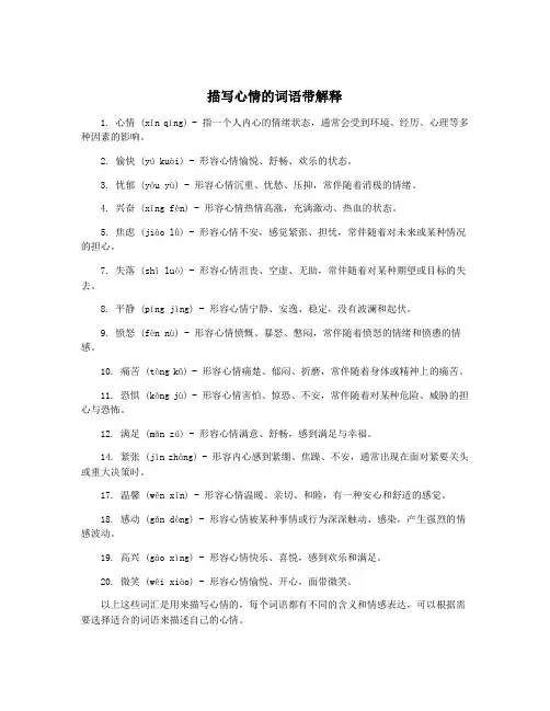 描写心情的词语带解释