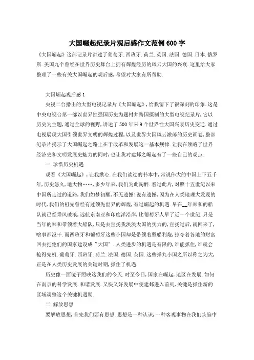 大国崛起纪录片观后感作文范例600字