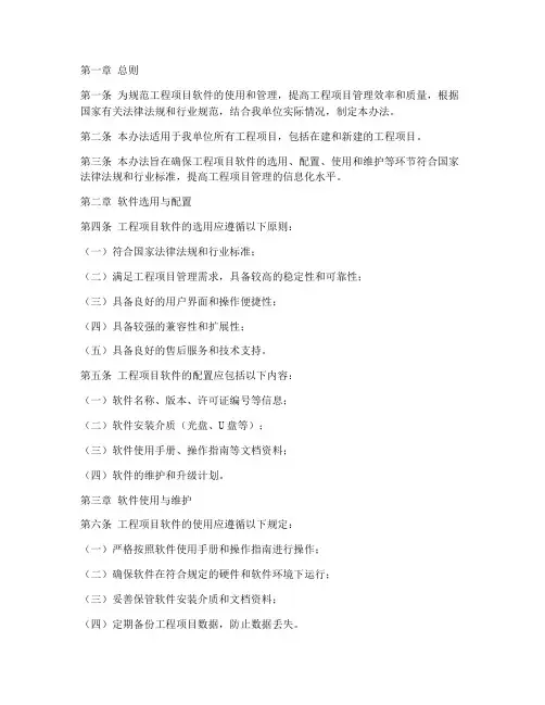 工程项目软件管理办法