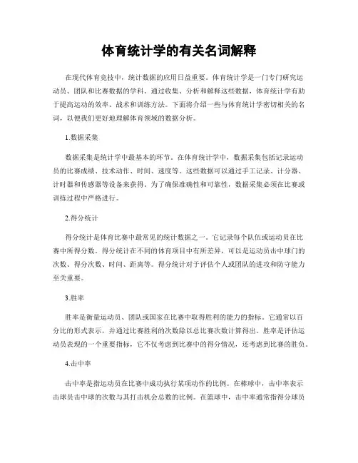 体育统计学的有关名词解释