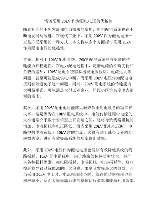 浅谈采用20kV作为配电电压的优越性