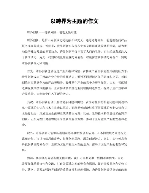 以跨界为主题的作文