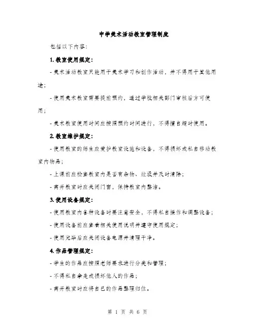 中学美术活动教室管理制度(3篇)