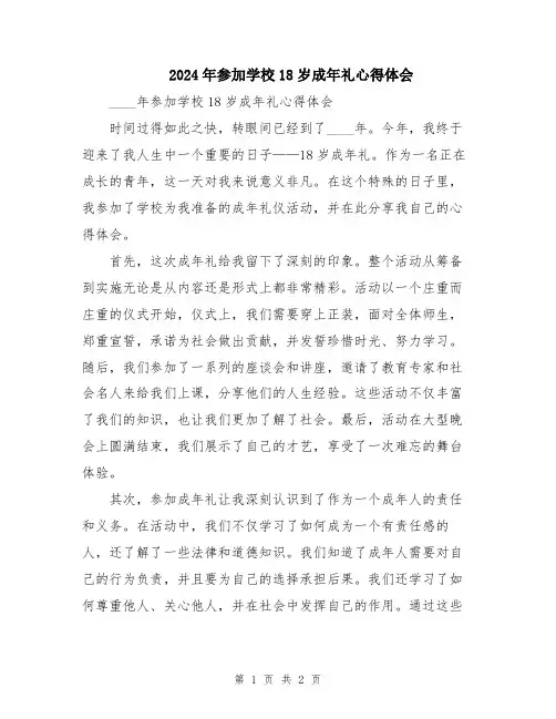 2024年参加学校18岁成年礼心得体会