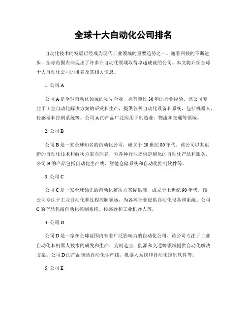 全球十大自动化公司排名