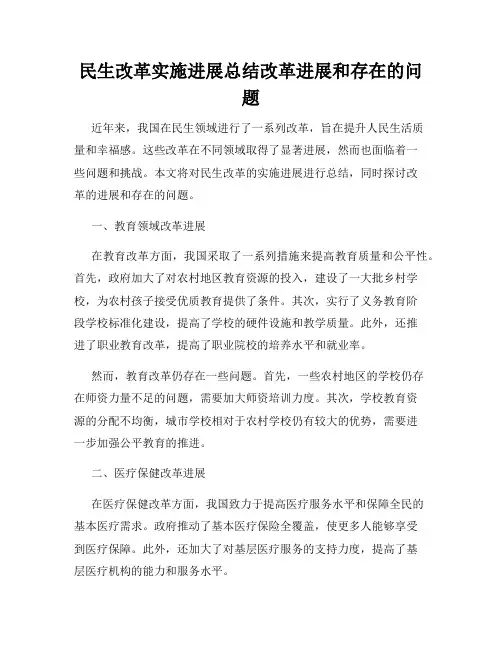 民生改革实施进展总结改革进展和存在的问题
