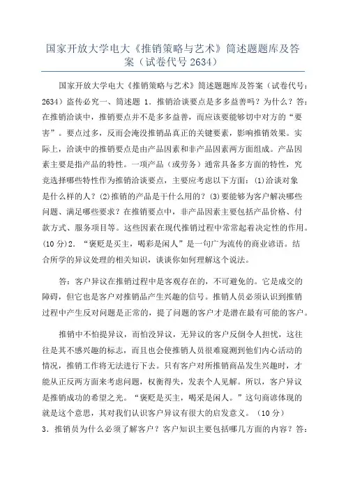国家开放大学电大《推销策略与艺术》筒述题题库及答案(试卷代号2634)