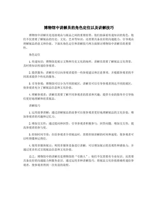 博物馆中讲解员的角色定位以及讲解技巧