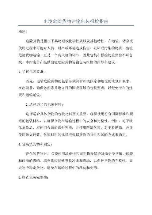 出境危险货物运输包装报检指南