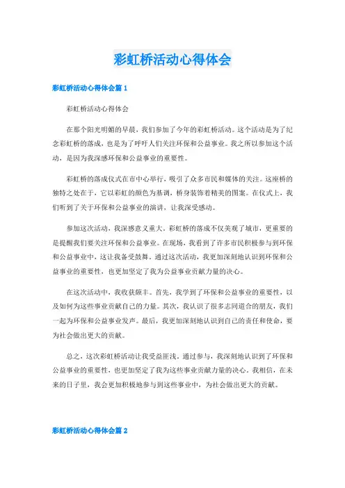 彩虹桥活动心得体会
