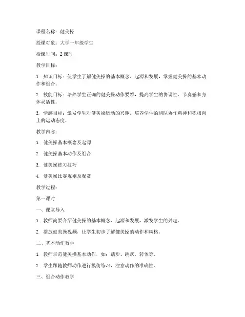 大学体育课程健美操教案