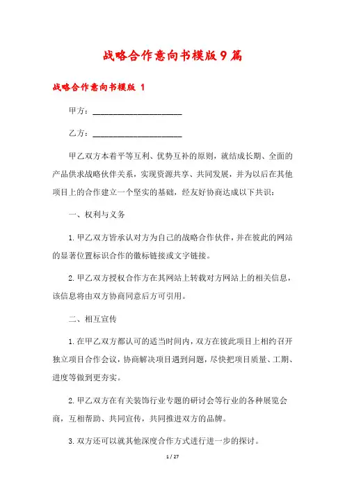 战略合作意向书模版9篇