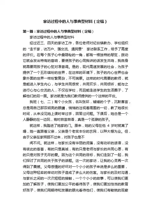 家访过程中的人与事典型材料（定稿）