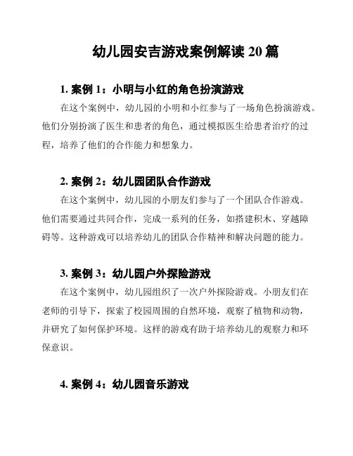 幼儿园安吉游戏案例解读20篇